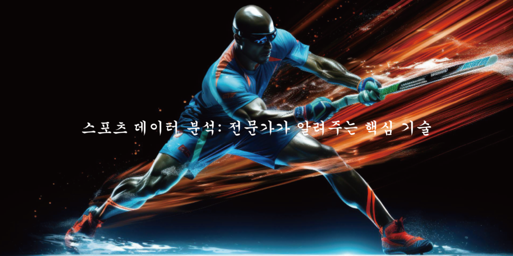스포츠 데이터 분석 전문가가 알려주는 핵심 기술