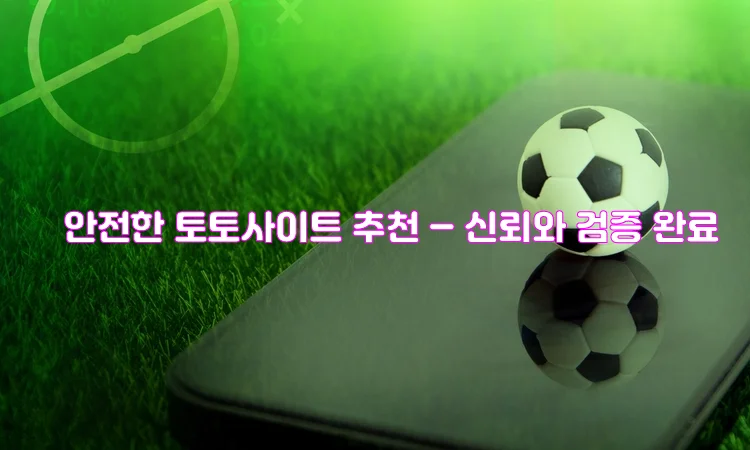 안전한 토토사이트 추천 – 신뢰와 검증 완료